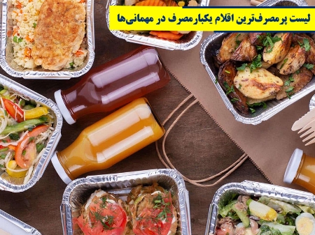 لیست پرمصرف‌ترین اقلام یکبارمصرف در مهمانی‌ها
